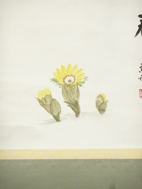 道具 ] - 道具 藪内流十二代猗々斎筆 福寿草図「仙家春」画賛 肉筆紙本